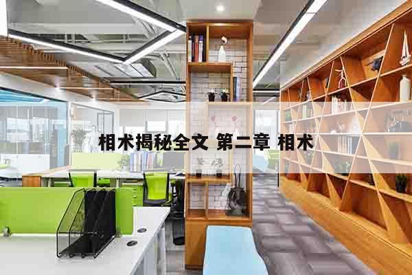相术揭秘全文 第二章 相术