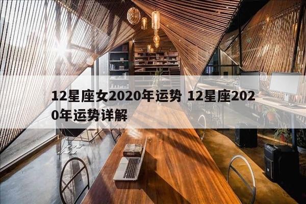 12星座女2020年运势 12星座2020年运势详解