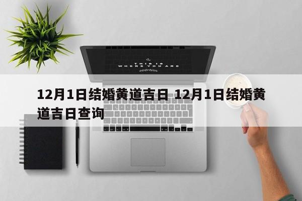 12月1日结婚黄道吉日 12月1日结婚黄道吉日查询