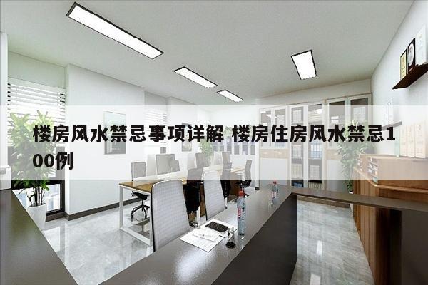 楼房风水禁忌事项详解 楼房住房风水禁忌100例