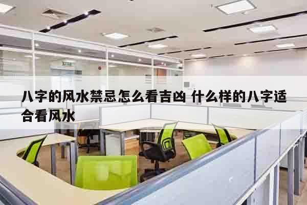 八字的风水禁忌怎么看吉凶 什么样的八字适合看风水