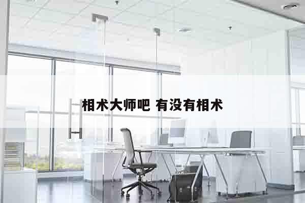 相术大师吧 有没有相术