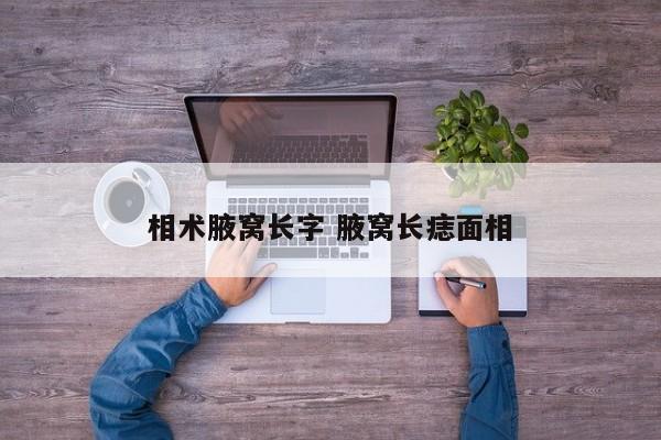 相术腋窝长字 腋窝长痣面相