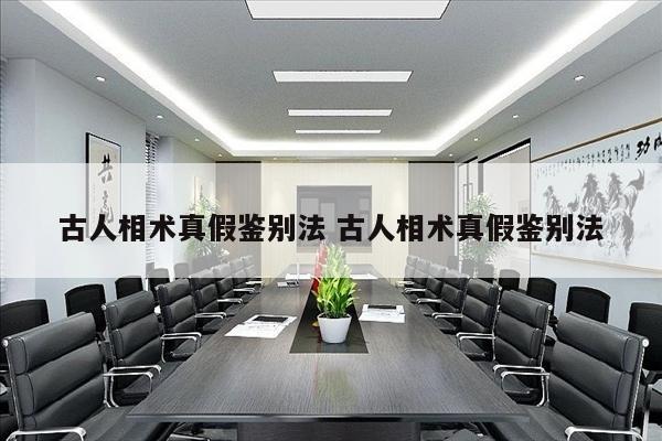 古人相术真假鉴别法 古人相术真假鉴别法