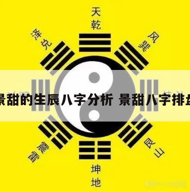 景甜的生辰八字分析 景甜八字排盘