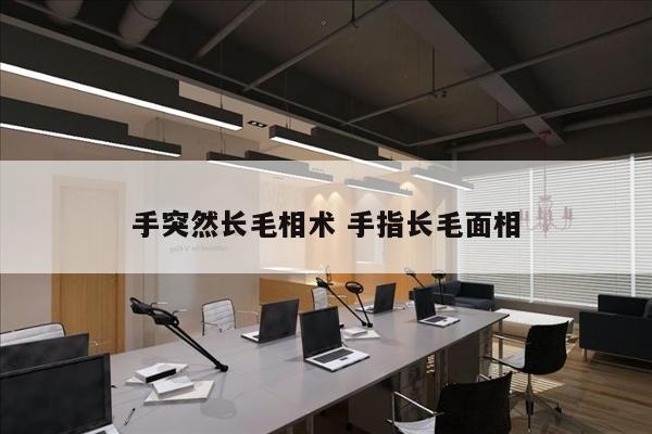 手突然长毛相术 手指长毛面相