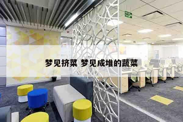 梦见挤菜 梦见成堆的蔬菜