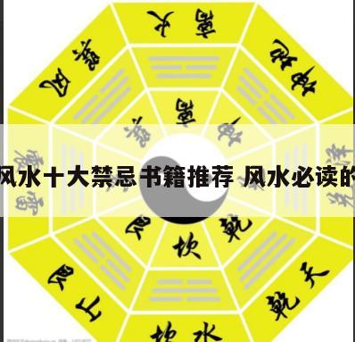 家族风水十大禁忌书籍推荐 风水必读的书籍
