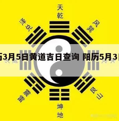 农历3月5日黄道吉日查询 阳历5月3日黄历