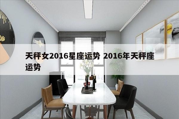 天秤女2016星座运势 2016年天秤座运势
