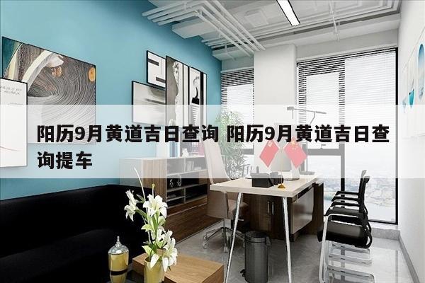 阳历9月黄道吉日查询 阳历9月黄道吉日查询提车