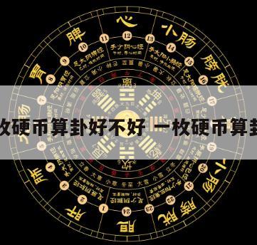 用两枚硬币算卦好不好 一枚硬币算卦准吗