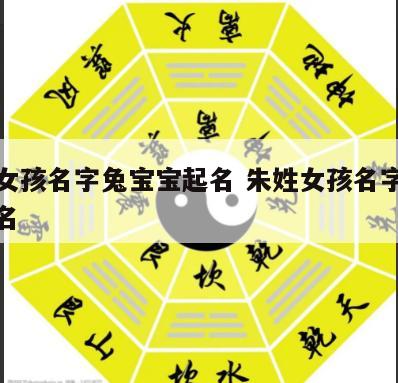 朱姓女孩名字兔宝宝起名 朱姓女孩名字兔宝宝起名
