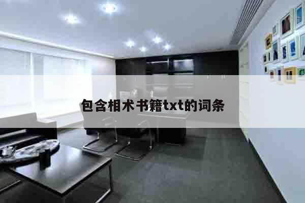 包含相术书籍txt的词条