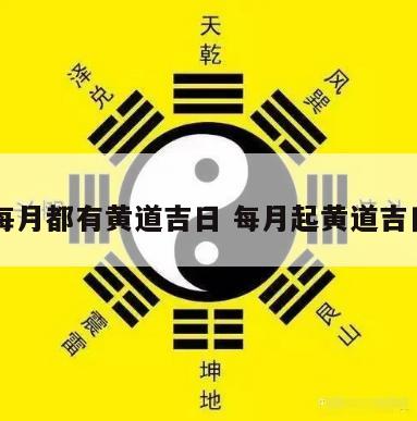 每月都有黄道吉日 每月起黄道吉日