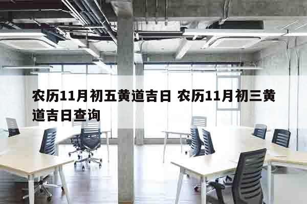 农历11月初五黄道吉日 农历11月初三黄道吉日查询
