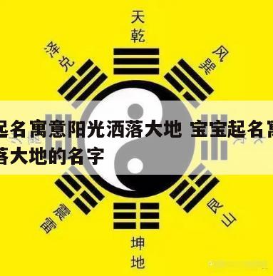 宝宝起名寓意阳光洒落大地 宝宝起名寓意阳光洒落大地的名字