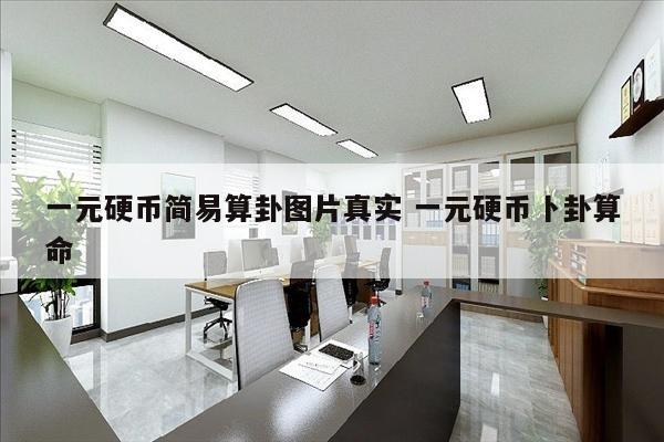 一元硬币简易算卦图片真实 一元硬币卜卦算命