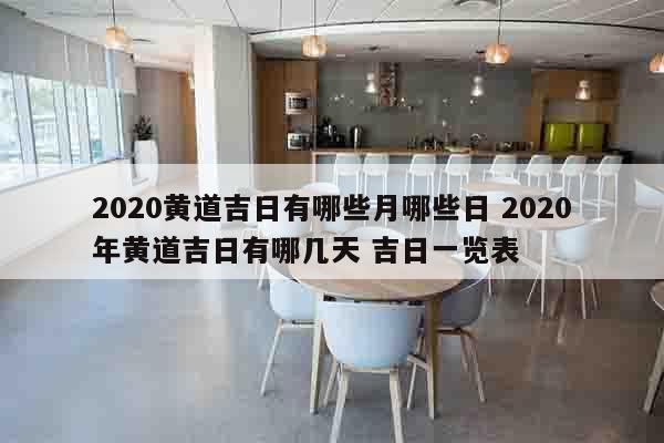 2020黄道吉日有哪些月哪些日 2020年黄道吉日有哪几天 吉日一览表