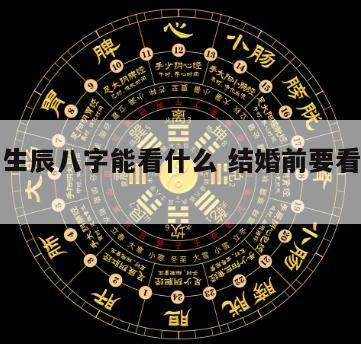结婚看生辰八字能看什么 结婚前要看生辰八字吗