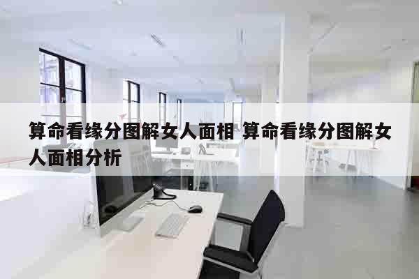 算命看缘分图解女人面相 算命看缘分图解女人面相分析