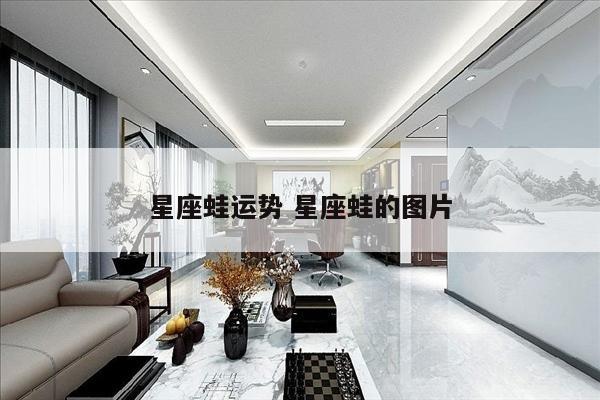 星座蛙运势 星座蛙的图片