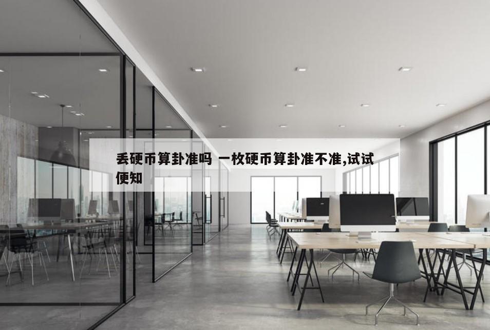 丢硬币算卦准吗 一枚硬币算卦准不准,试试便知