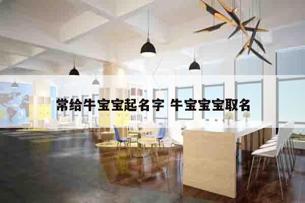 常给牛宝宝起名字 牛宝宝宝取名