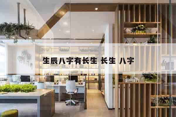 生辰八字有长生 长生 八字