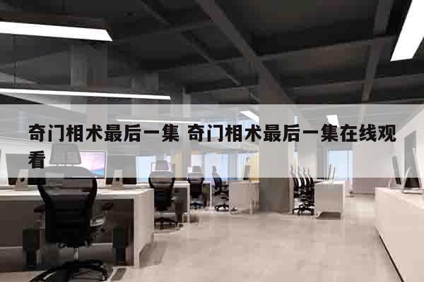 奇门相术最后一集 奇门相术最后一集在线观看