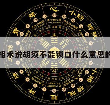 包含相术说胡须不能锁口什么意思的词条