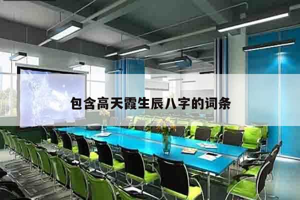 包含高天霞生辰八字的词条