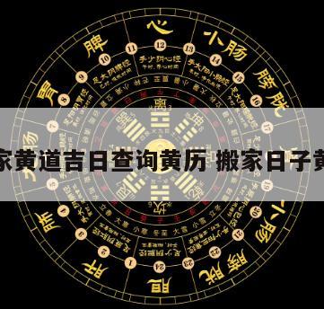 搬家黄道吉日查询黄历 搬家日子黄历