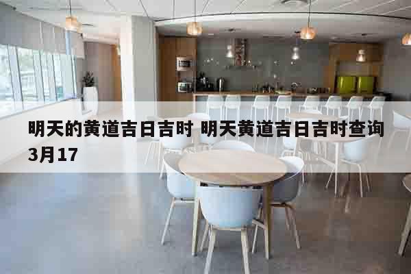 明天的黄道吉日吉时 明天黄道吉日吉时查询3月17
