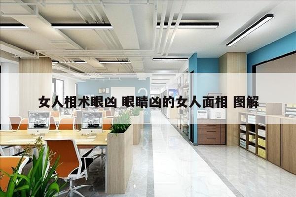 女人相术眼凶 眼睛凶的女人面相 图解