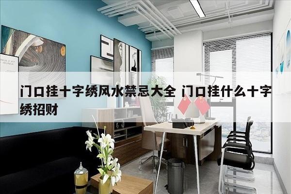 门口挂十字绣风水禁忌大全 门口挂什么十字绣招财