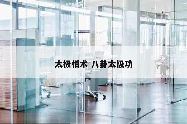 太极相术 八卦太极功