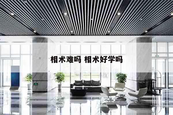 相术难吗 相术好学吗
