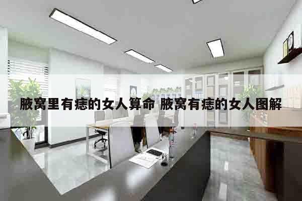 腋窝里有痣的女人算命 腋窝有痣的女人图解