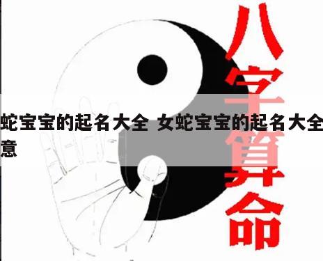 女蛇宝宝的起名大全 女蛇宝宝的起名大全及寓意