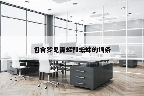 包含梦见青蛙和蟾蜍的词条