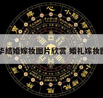 豪华结婚嫁妆图片欣赏 婚礼嫁妆图片