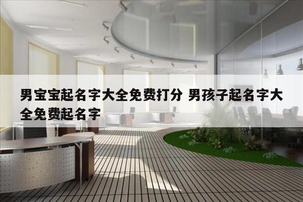 男宝宝起名字大全免费打分 男孩子起名字大全免费起名字