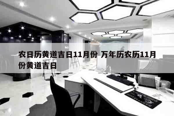 农日历黄道吉日11月份 万年历农历11月份黄道吉日