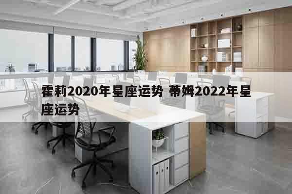 霍莉2020年星座运势 蒂姆2022年星座运势