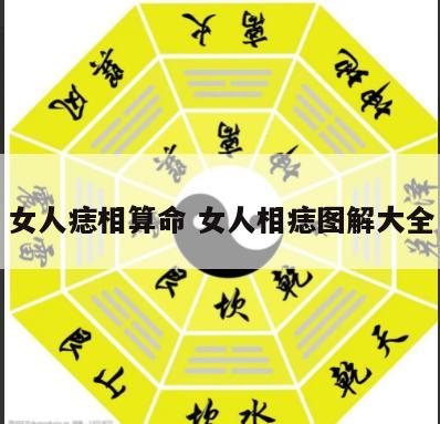 女人痣相算命 女人相痣图解大全