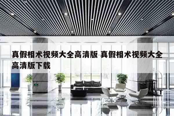 真假相术视频大全高清版 真假相术视频大全高清版下载