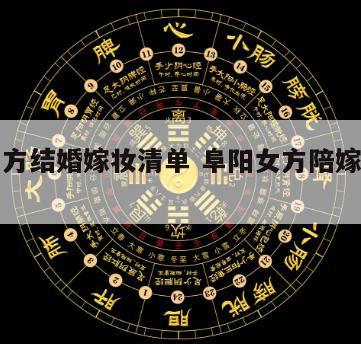 阜阳女方结婚嫁妆清单 阜阳女方陪嫁什么东西