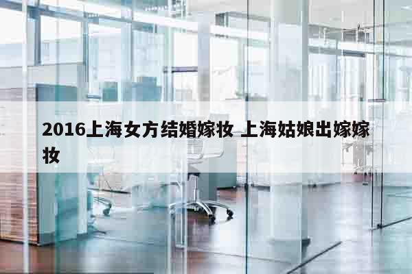 2016上海女方结婚嫁妆 上海姑娘出嫁嫁妆