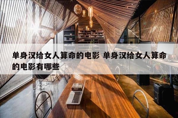 单身汉给女人算命的电影 单身汉给女人算命的电影有哪些